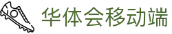华体会 - 华体会app下载 - HTH移动端赛事资讯与数据查询平台入口